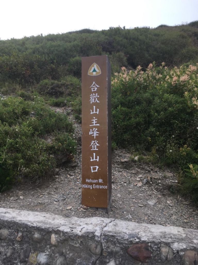 合歡山主峰_338820