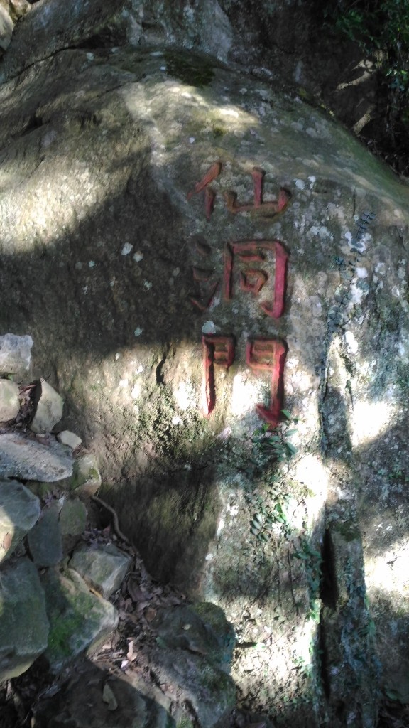 苗栗仙山（小百岳）_249758