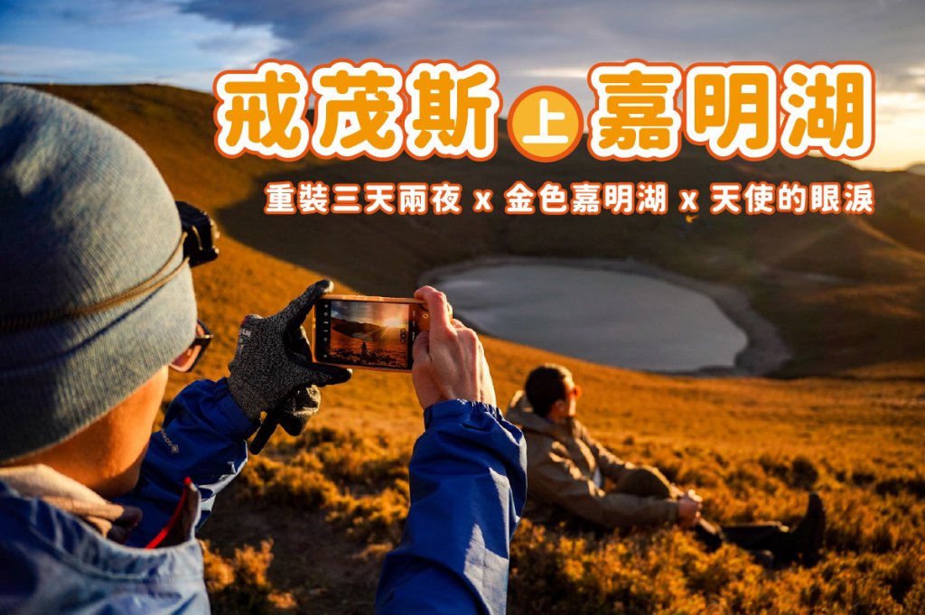 戒茂斯上嘉明湖三天兩夜封面圖
