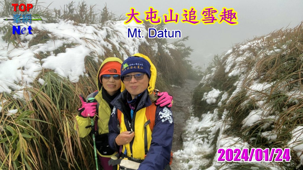 大屯山追雪趣| Mt. Datun|2024年1月24日|峯花雪月封面圖