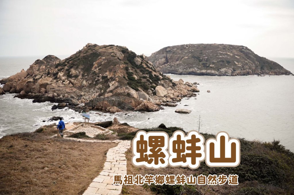 馬祖北竿螺蚌山步道封面圖