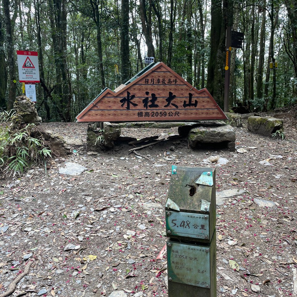 水社大山_2117955