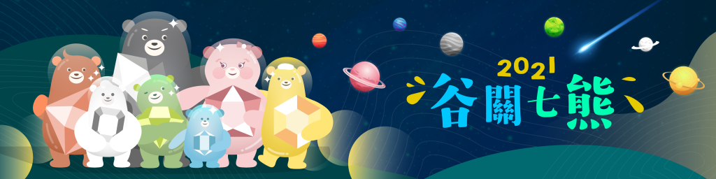 2021谷關七熊封面