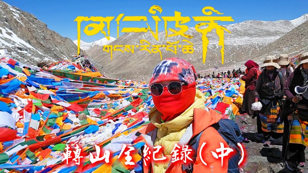 【岡仁波齊】馬年西藏阿里岡仁波齊轉山全紀錄(中)封面圖