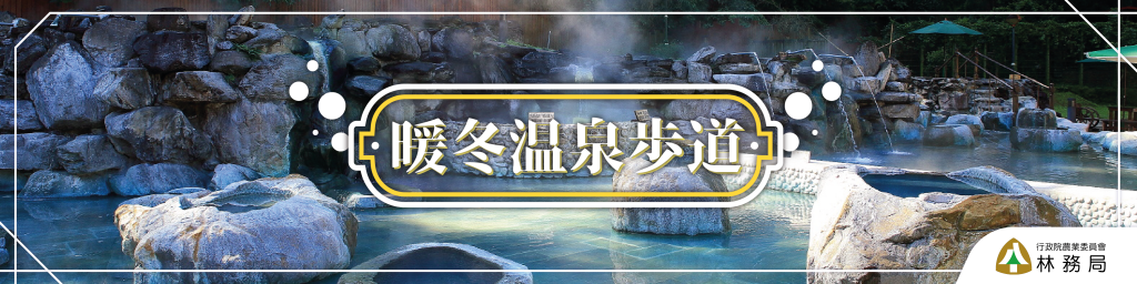 暖冬溫泉步道封面
