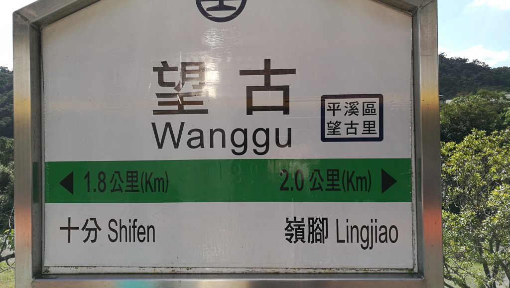 望古車站、瀑布→嶺腳寮山→嶺腳車站、瀑布_445613