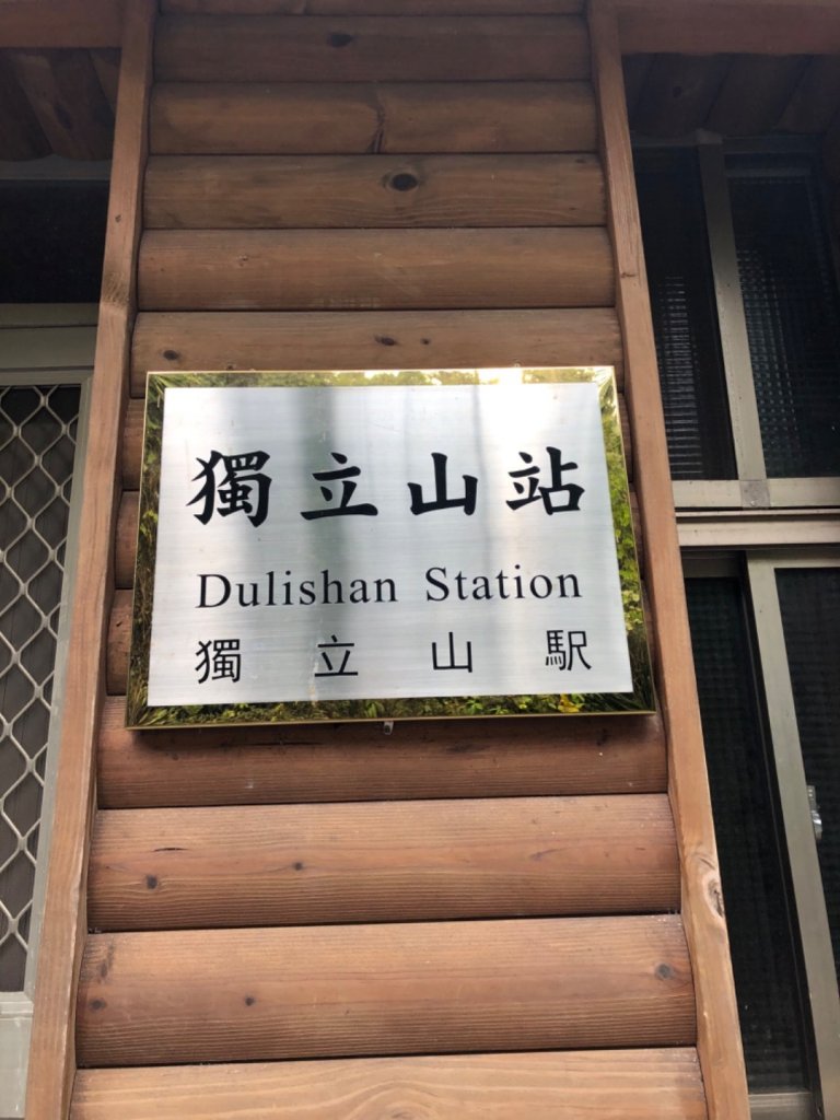 嘉義獨立山國家步道20191018_704843