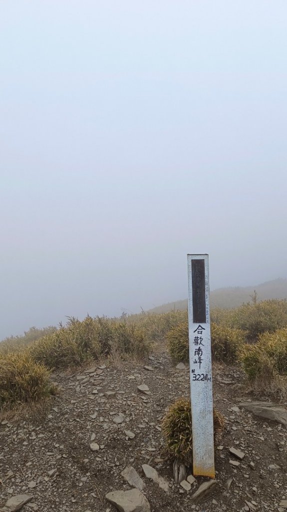 合歡南峰/主峰（霧茫茫一片）封面圖