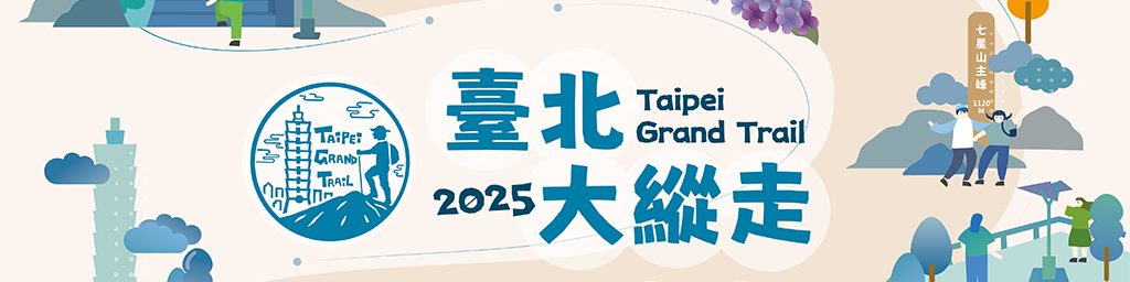 2025臺北大縱走封面