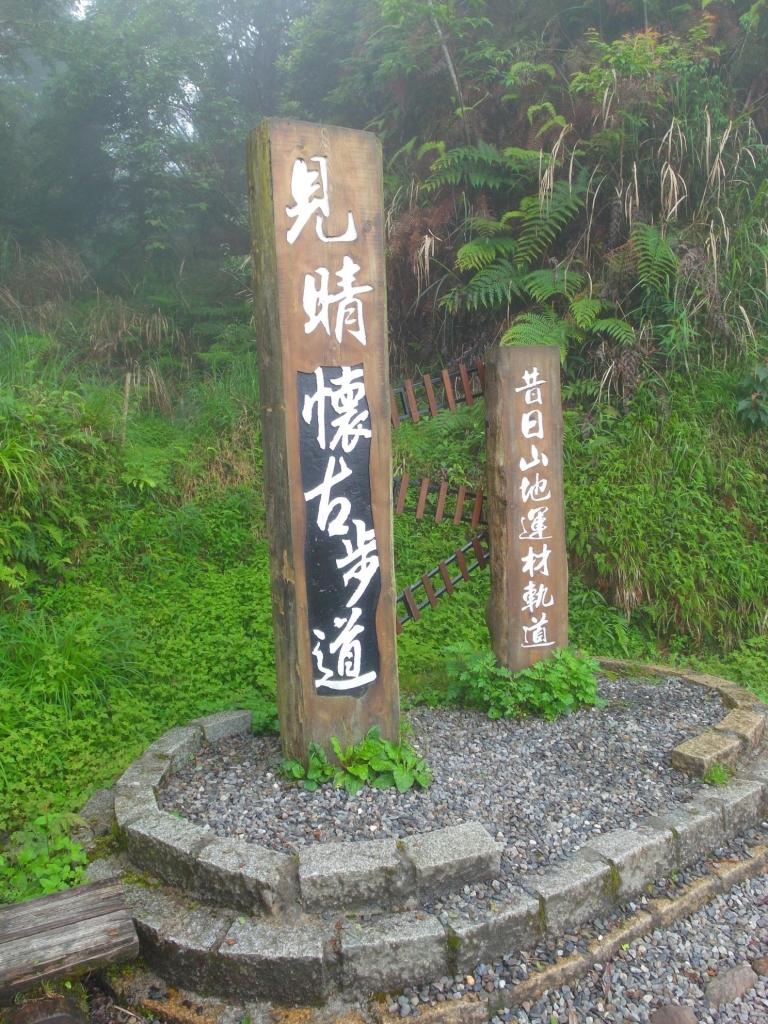 太平山之見晴懷古步道_43058