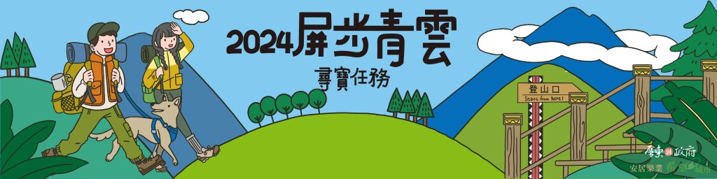 2024 屏步青雲 尋寶任務封面