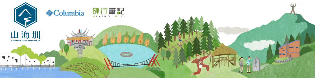 山海圳專區－連接山與海的國家綠道封面