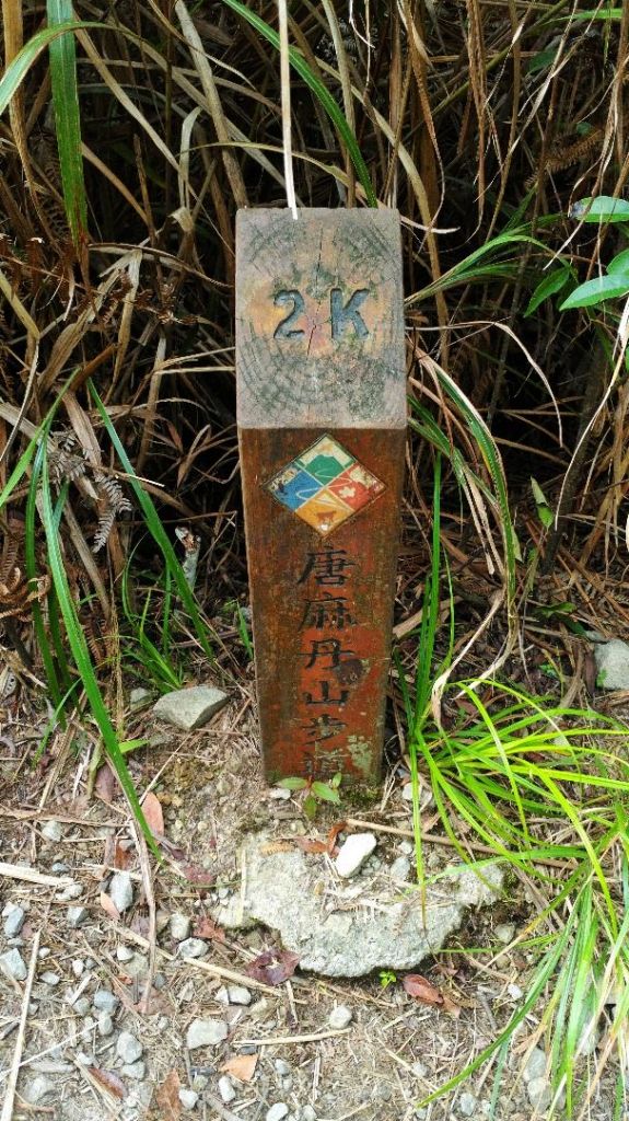 谷關七雄→唐麻丹山_317718