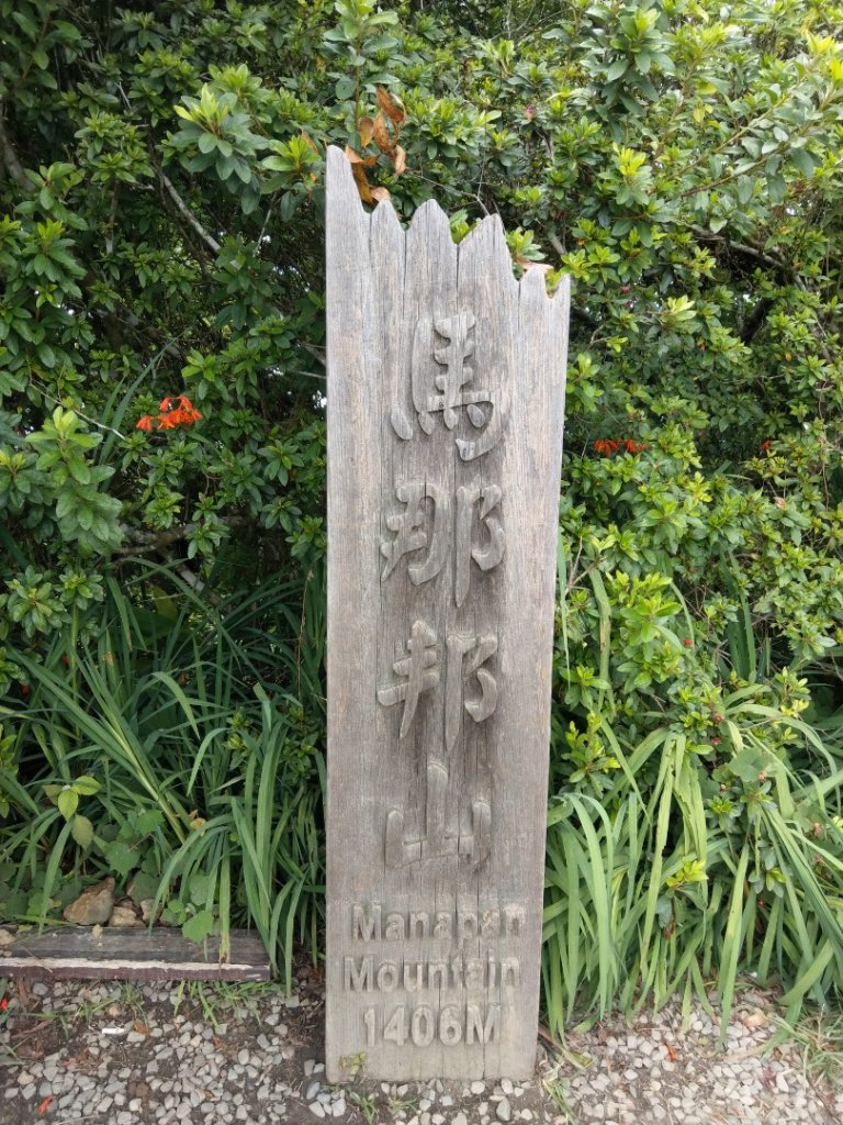 馬那邦山（天然湖起登）_1019714