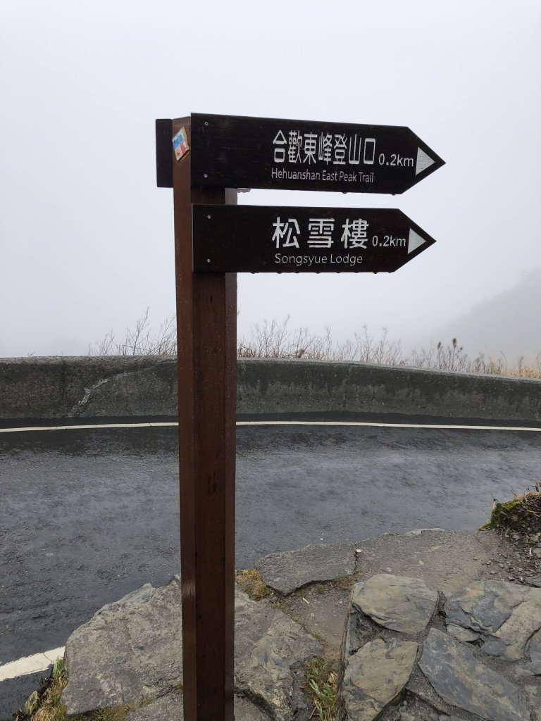 合歡山東峰、合歡南峰(南合歡山)、松雪樓_964398