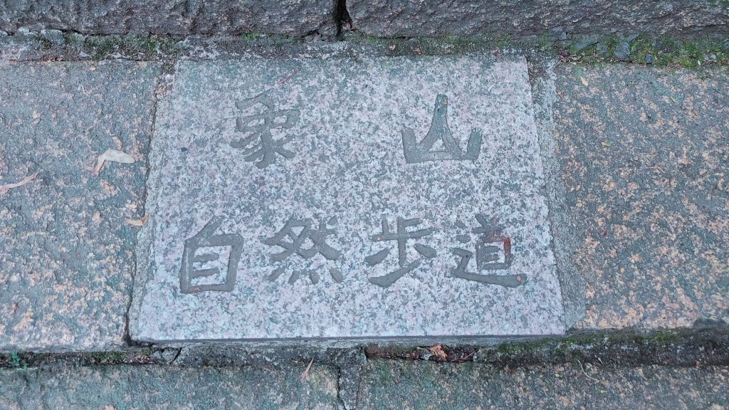 象、獅、豹、虎山（四獸山）、九五峰、南港山、拇指山_2094069