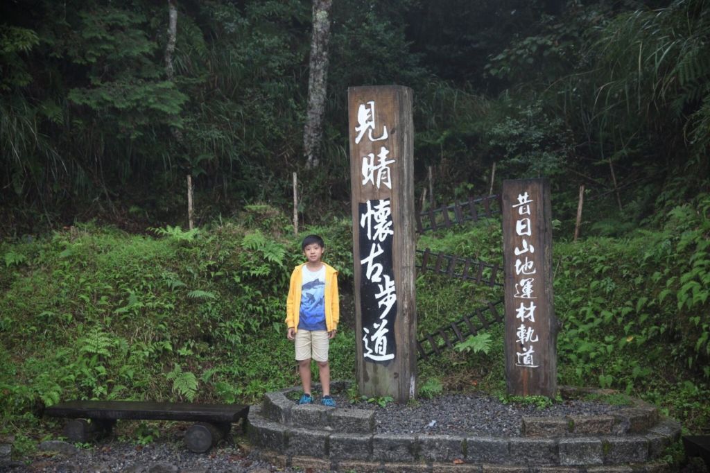 2017見晴懷古步道_216524