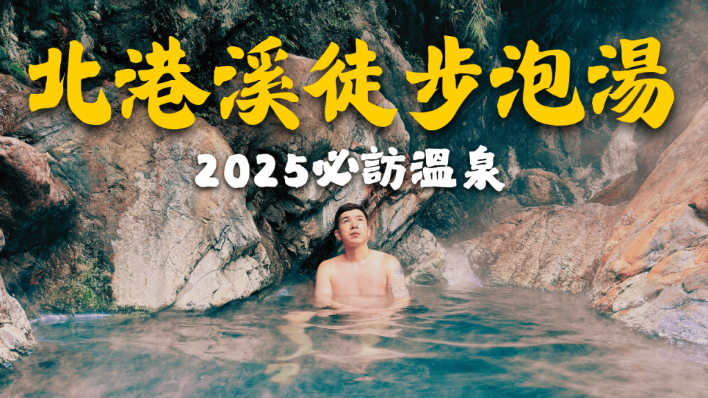 2025北港溪溫泉封面圖