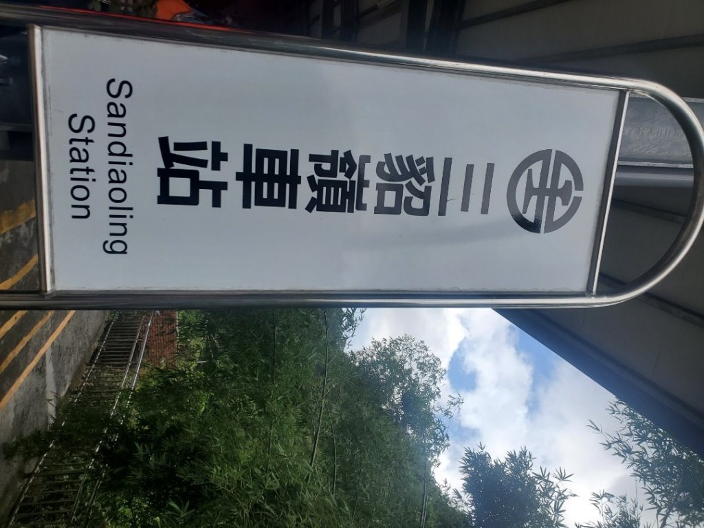 三貂嶺火車站 ＞＞三貂瀑布群 中坑古道 柴寮古道 ＞＞ 出猴硐封面圖