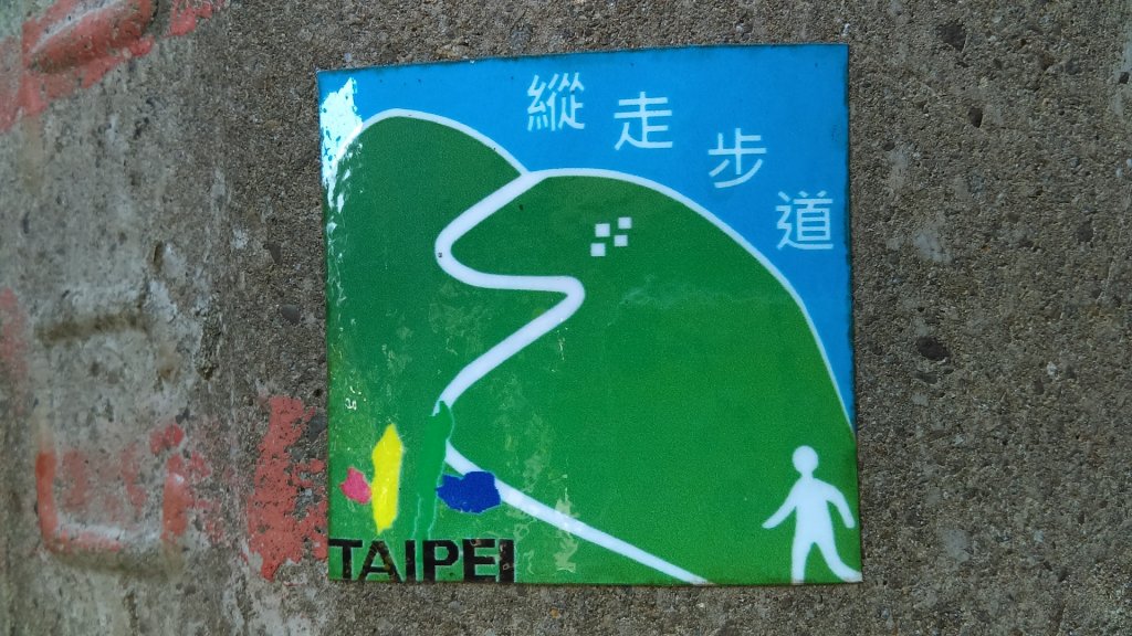 【臺北大縱走6】捷運麟光站至糶米古道_882064