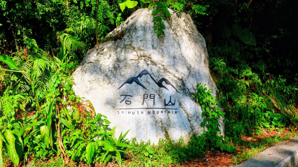 桃園石門山封面圖