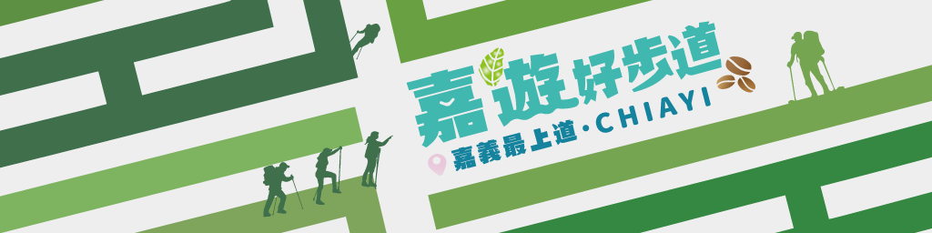 嘉遊好步道 • 嘉義最上道封面