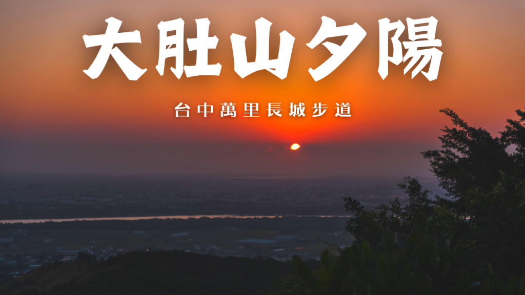 大肚山夕陽封面圖