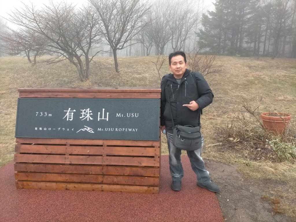 北海道洞爺湖國立公園有珠山封面圖