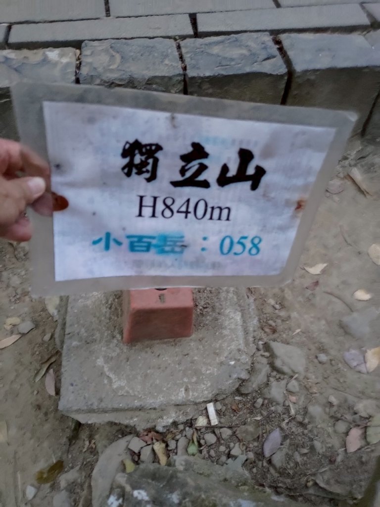 四大天王山縱走獨立山(雙溪路線)_2754479