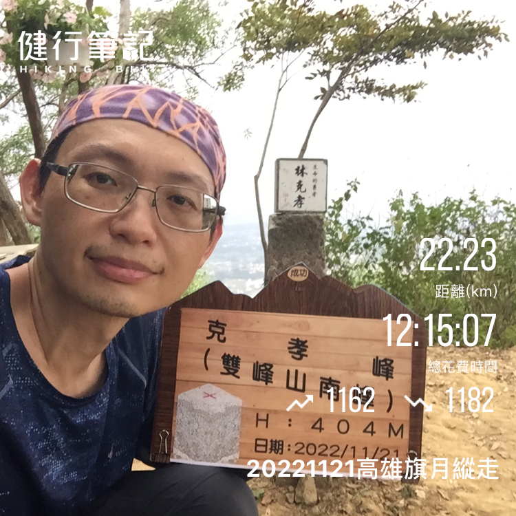 20221121高雄旗月縱走第3刷_1926836