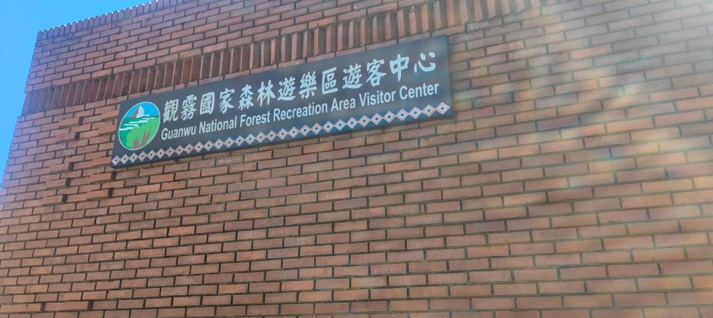 觀霧國家森林遊樂區封面圖