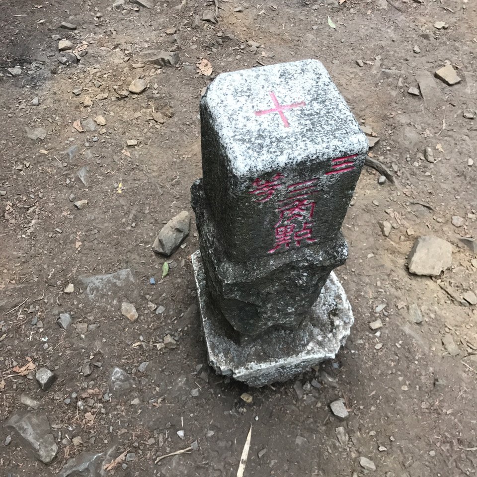 谷關七雄 馬崙山（老二）2023.03.04_2051360