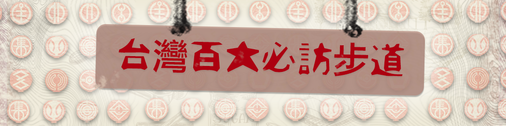 台灣百大必訪步道封面
