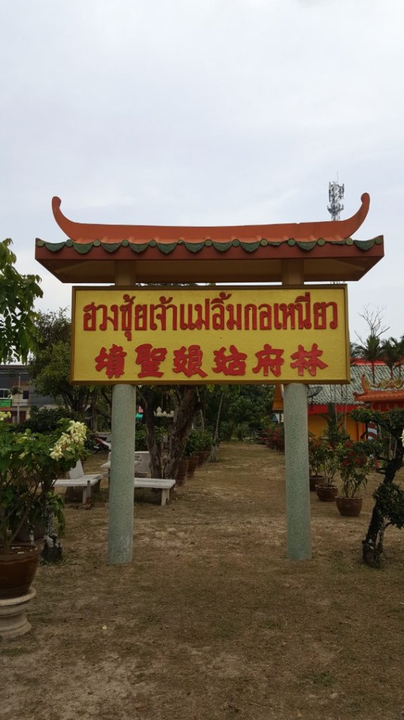 北大年府林姑娘聖墳_2488934