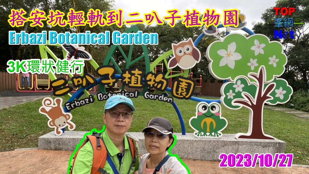 搭安坑輕軌到二叭子植物園封面圖