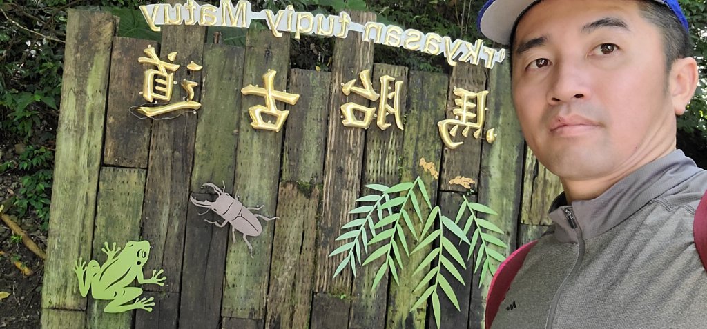 2022森遊竹縣 皮皮獅同樂會 馬胎古道 20220723_1789530