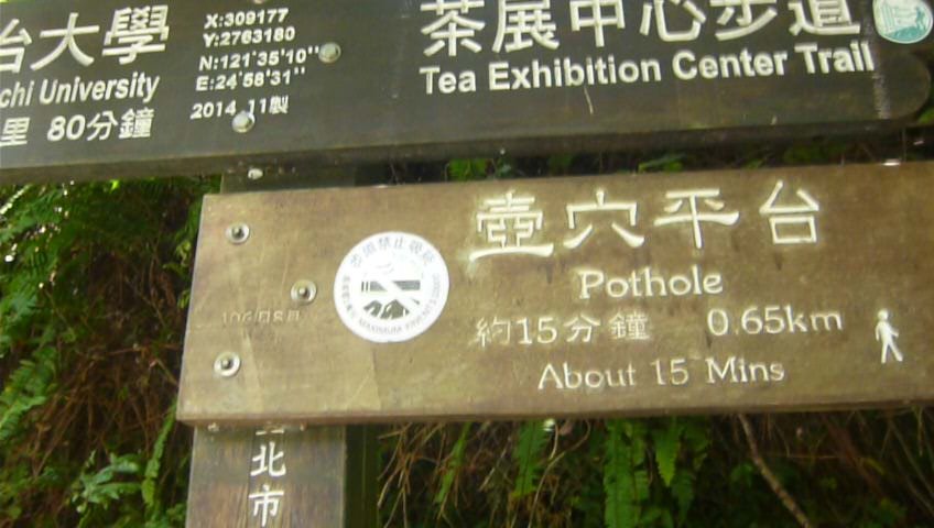 台北大縱走7：尋寶任務：指南宮/政大_1009071