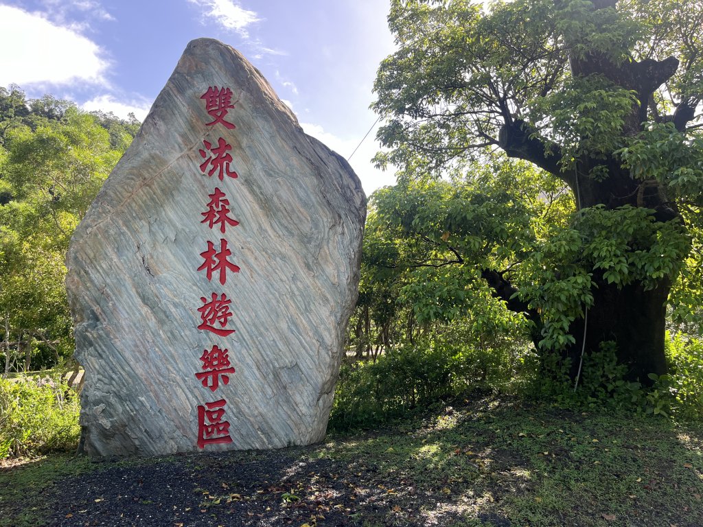 [屏步青雲 尋寶任務-03/10] 2024_0917 雙流國家森林遊樂區（瀑布步道）_2597640