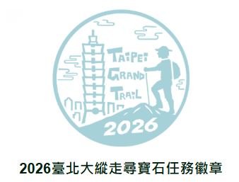 2026臺北大縱走完成!封面圖