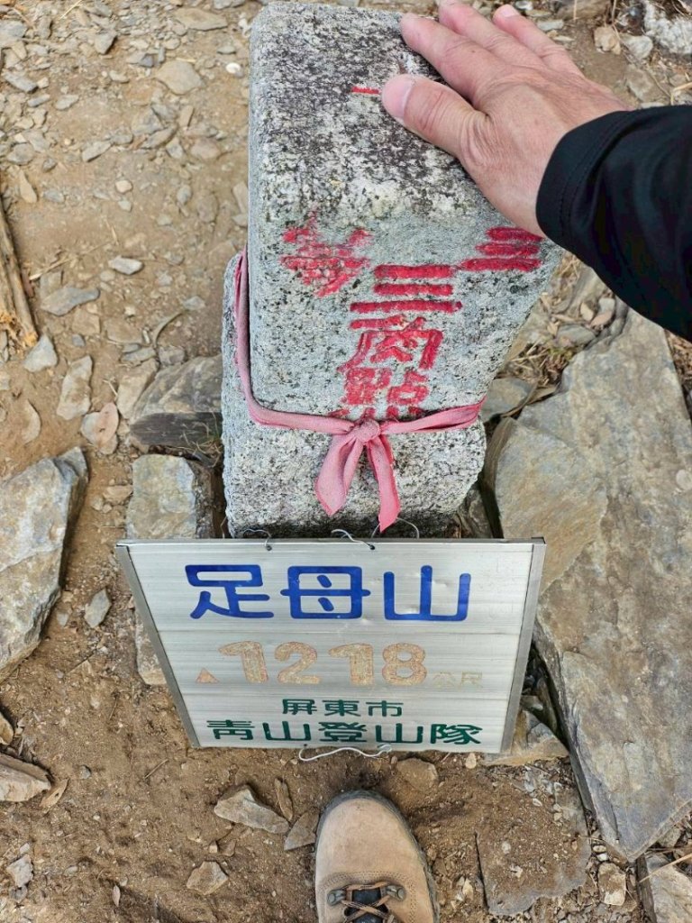 20260113多納六秀 足母山🧗封面圖