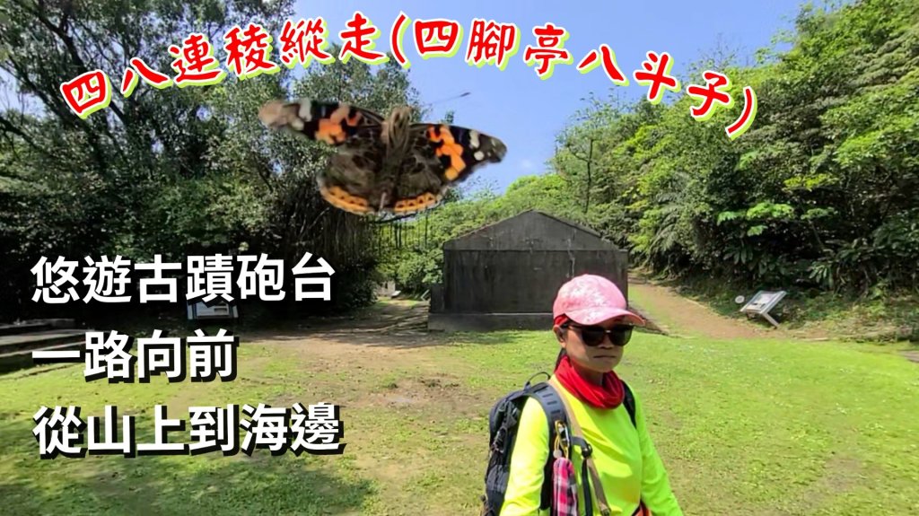 四八連稜縱走(四腳亭八斗子)封面圖