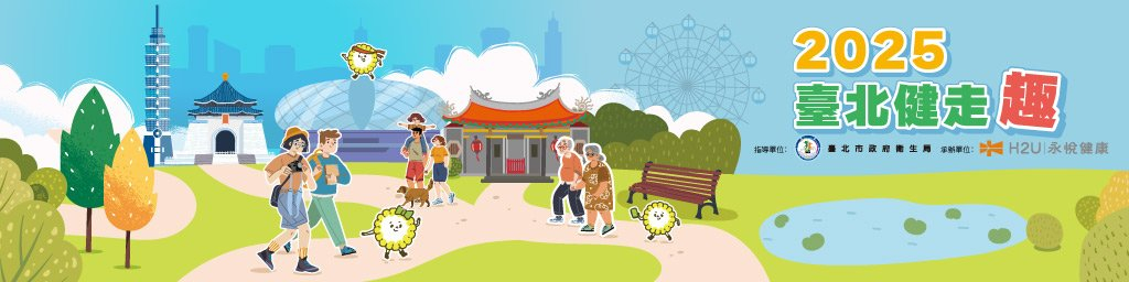 2025臺北健走趣封面