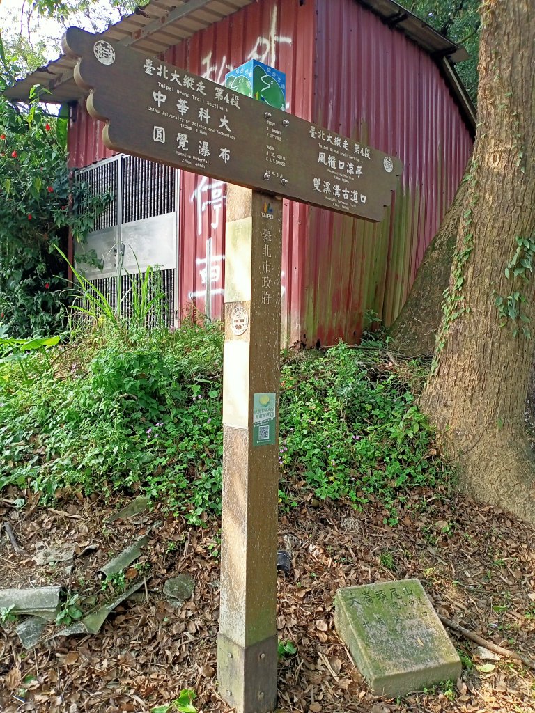 【臺北大縱走 4】2-1 風櫃嘴→雙溪溝古道→五指山古道→大崙頭山北面步道→碧山路_2113247