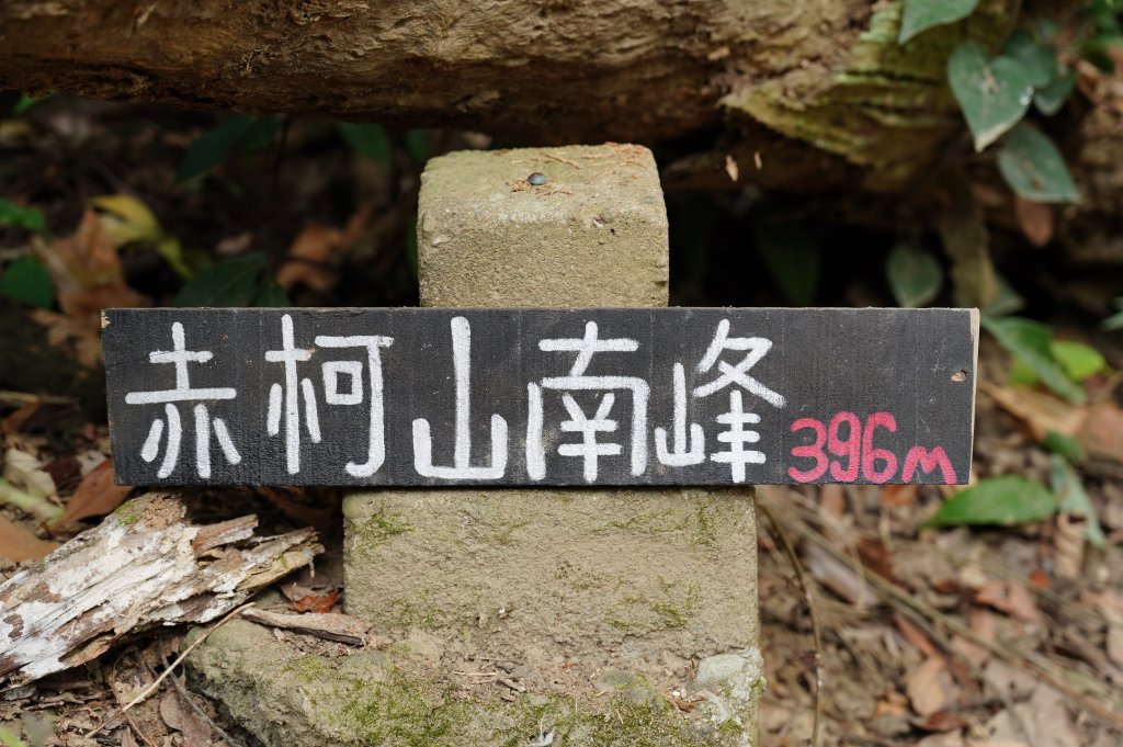 新竹 關西玉山、赤柯山、東獅頭山、西獅頭山、馬福山_2665914