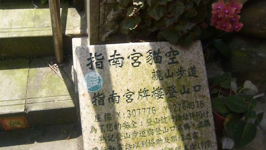 台北大縱走7：尋寶任務：指南宮/政大_1009067