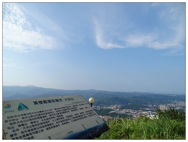 汐止/大尖山(小百岳)_655683