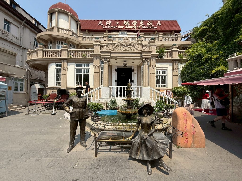 天津張學良故居封面圖
