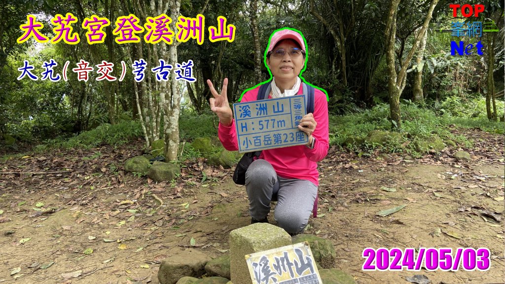 大艽芎古道登溪洲山| Mt.Xizhou |水中土地公廟|峯花雪月封面圖