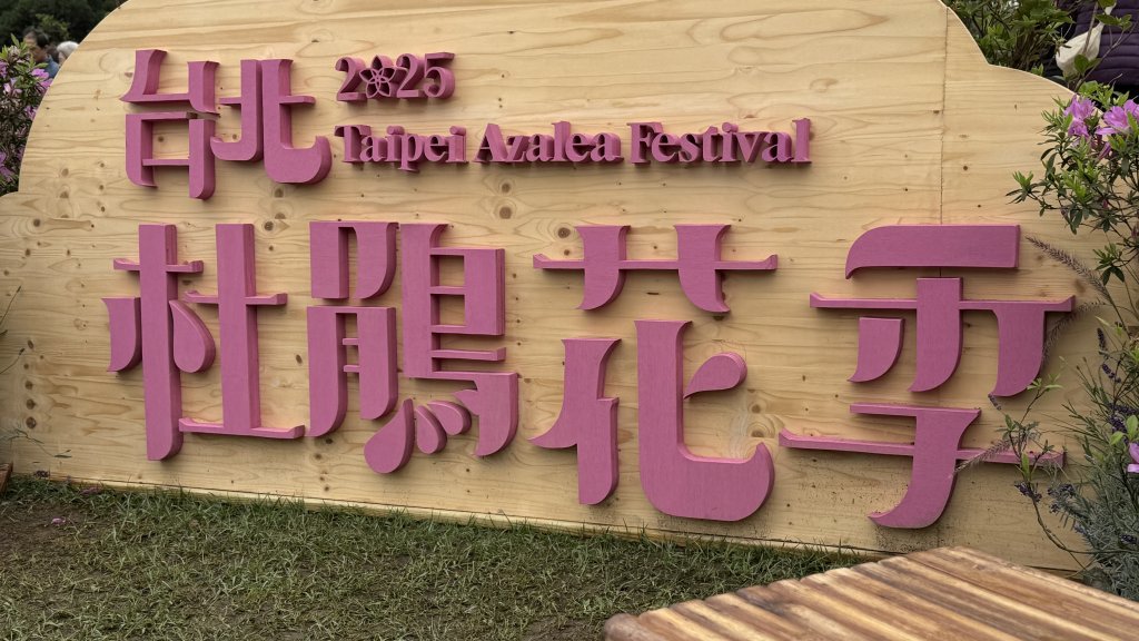 2025台北杜鵑花季｜大安森林公園｜迎曦花丘｜20250307｜峯花雪月封面圖