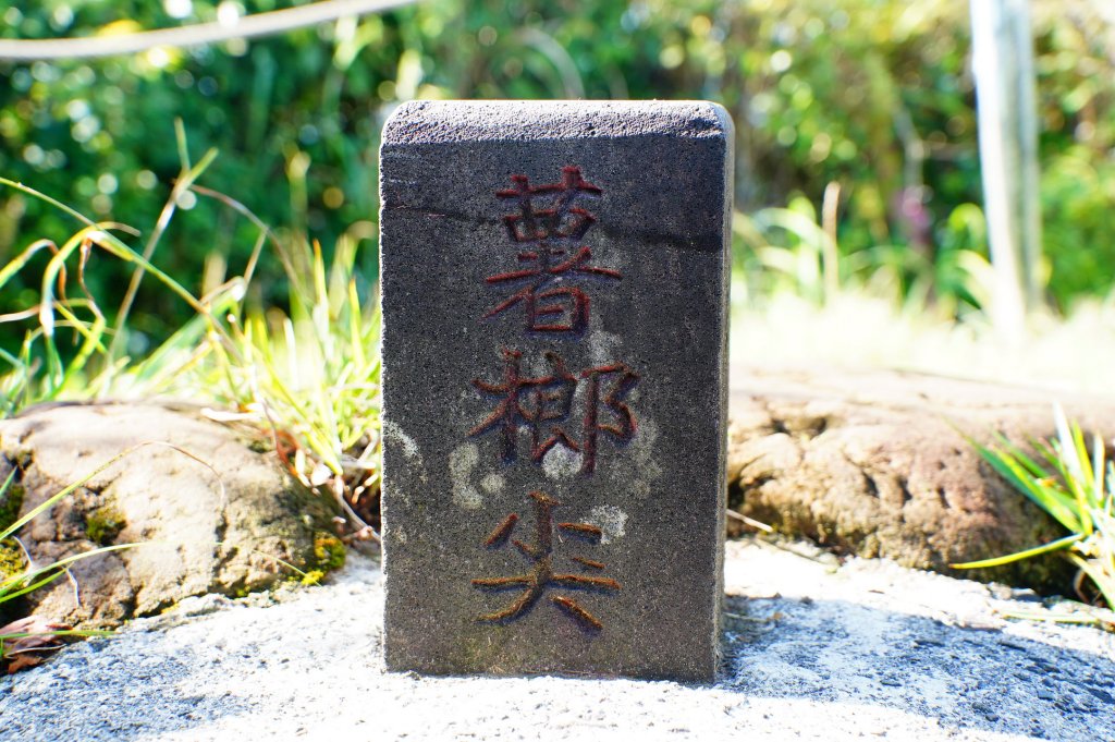 新北 平溪 薯榔尖封面圖